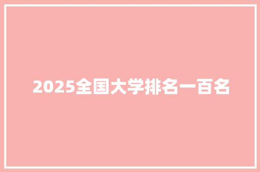 2025全国大学排名一百名