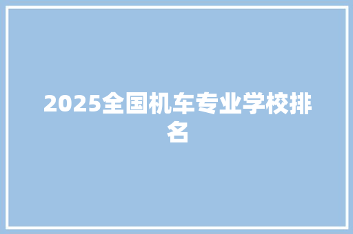 2025全国机车专业学校排名
