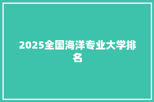 2025全国海洋专业大学排名