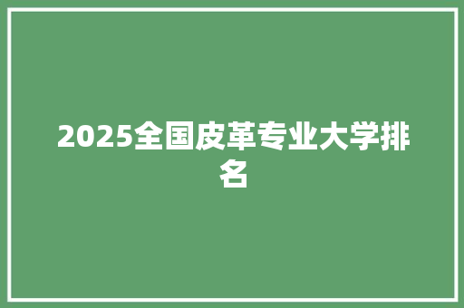 2025全国皮革专业大学排名