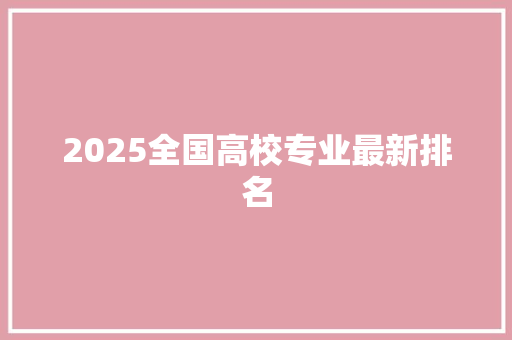 2025全国高校专业最新排名
