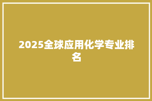 2025全球应用化学专业排名