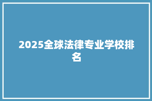 2025全球法律专业学校排名