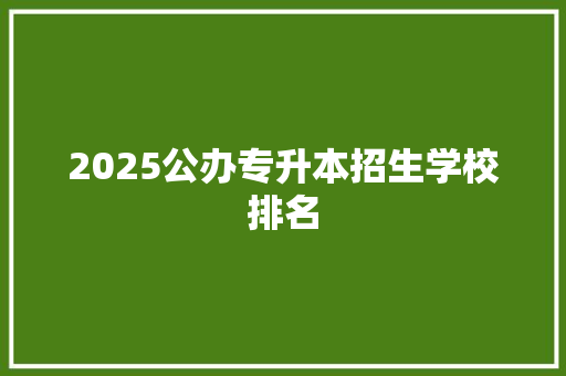 2025公办专升本招生学校排名