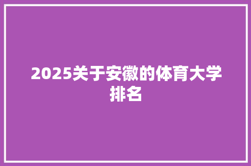 2025关于安徽的体育大学排名