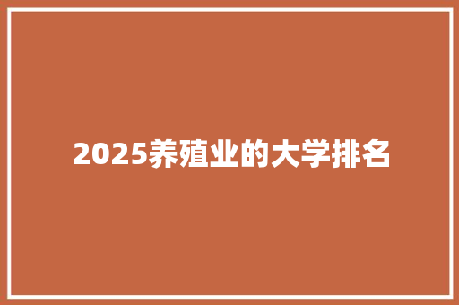 2025养殖业的大学排名