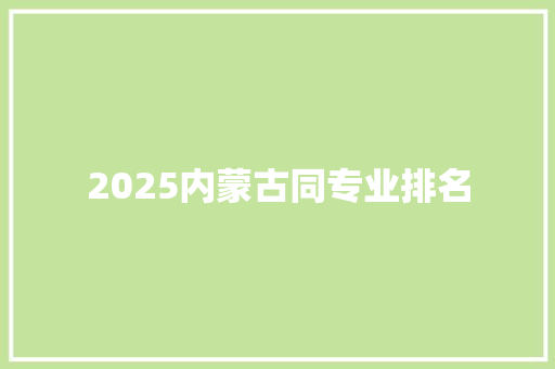 2025内蒙古同专业排名