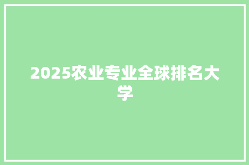2025农业专业全球排名大学