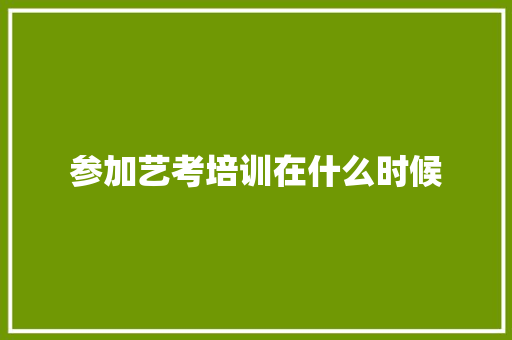 参加艺考培训在什么时候
