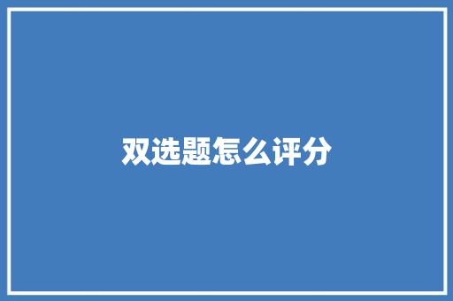 双选题怎么评分
