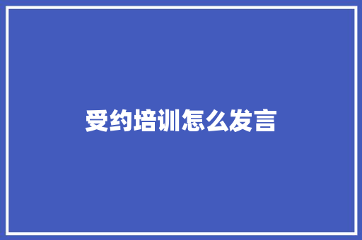 受约培训怎么发言