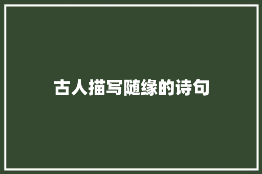 古人描写随缘的诗句