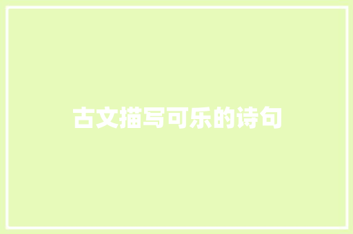 古文描写可乐的诗句