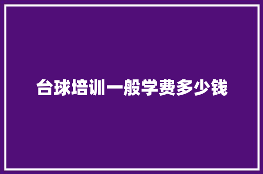 台球培训一般学费多少钱