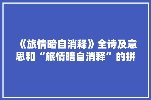 《旅情暗自消释》全诗及意思和“旅情暗自消释”的拼音注释