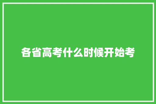 各省高考什么时候开始考