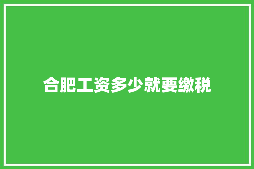 合肥工资多少就要缴税