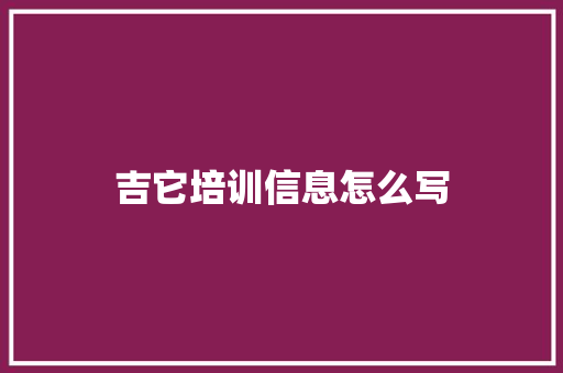 吉它培训信息怎么写