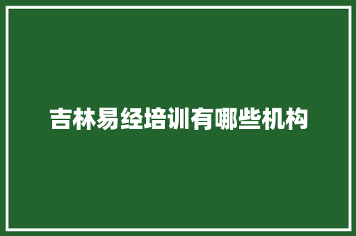 吉林易经培训有哪些机构