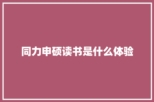 同力申硕读书是什么体验