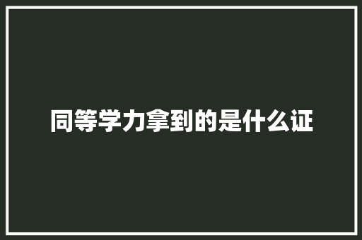 同等学力拿到的是什么证