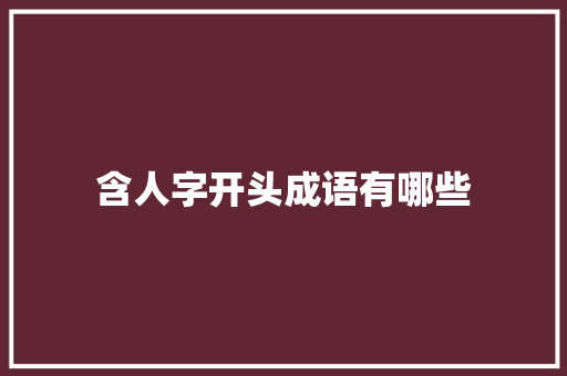 含人字开头成语有哪些