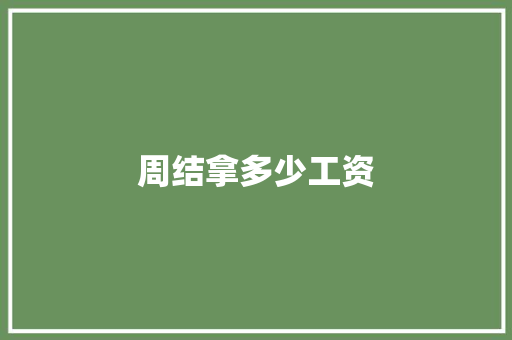 周结拿多少工资