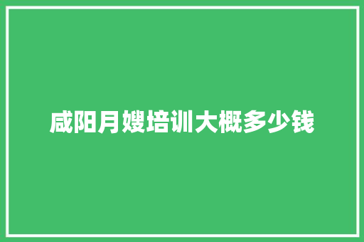 咸阳月嫂培训大概多少钱