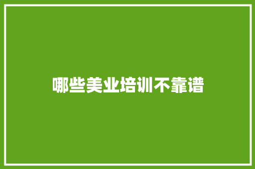 哪些美业培训不靠谱
