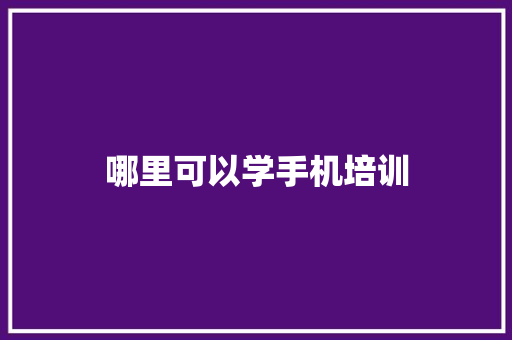 哪里可以学手机培训
