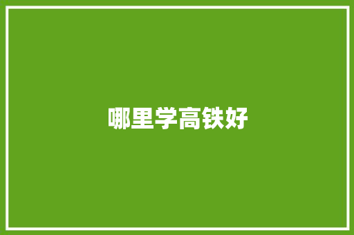 哪里学高铁好