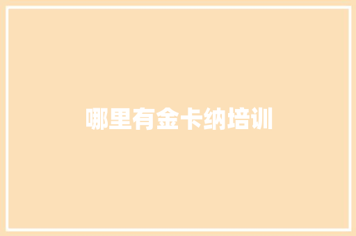 哪里有金卡纳培训