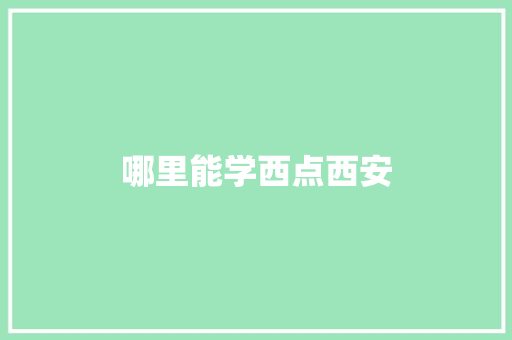 哪里能学西点西安