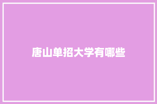 唐山单招大学有哪些