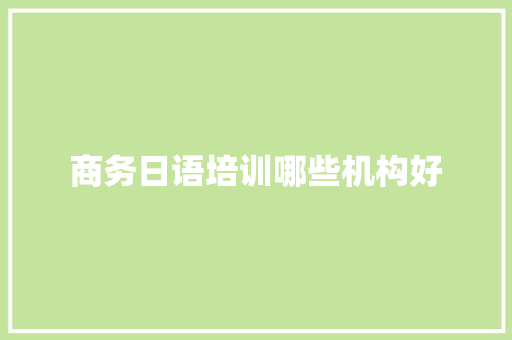 商务日语培训哪些机构好