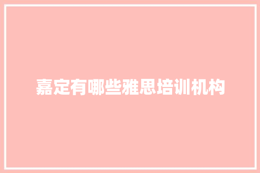 嘉定有哪些雅思培训机构