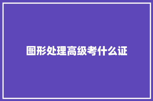 图形处理高级考什么证