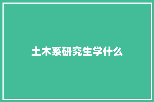 土木系研究生学什么