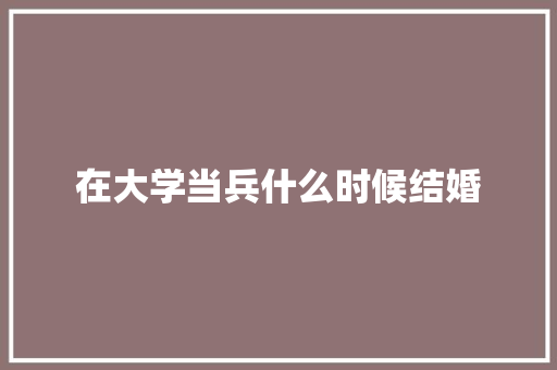 在大学当兵什么时候结婚