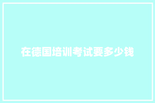 在德国培训考试要多少钱