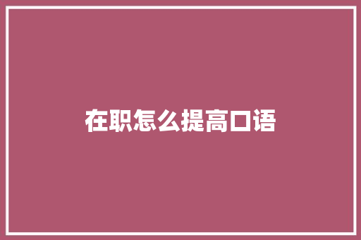 在职怎么提高口语