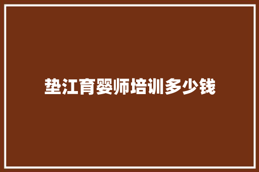 垫江育婴师培训多少钱