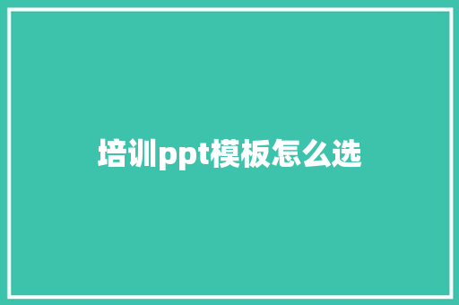 培训ppt模板怎么选