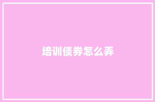 培训债券怎么弄