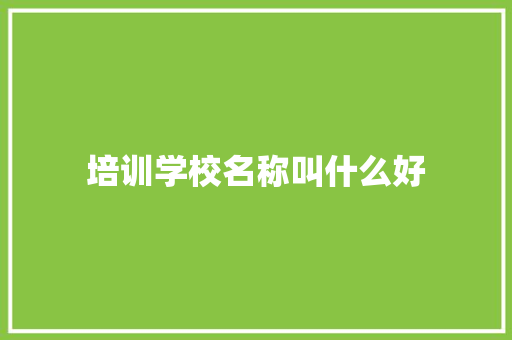 培训学校名称叫什么好