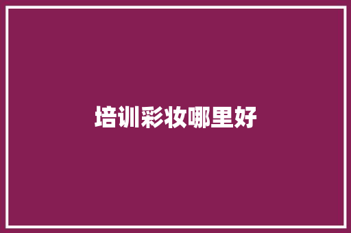培训彩妆哪里好