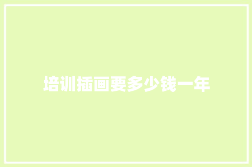 培训插画要多少钱一年