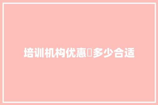 培训机构优惠劵多少合适