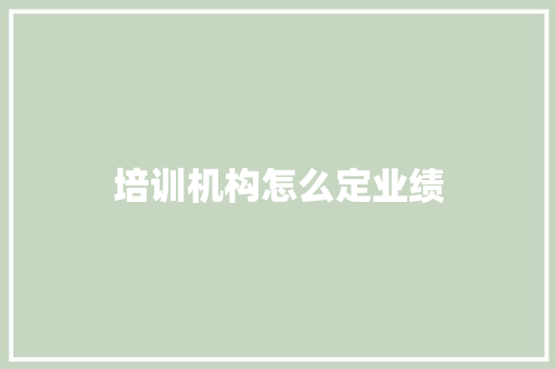 培训机构怎么定业绩