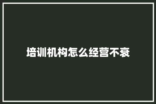 培训机构怎么经营不衰